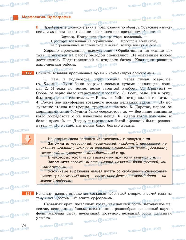 Підручники Російська мова 9 клас сторінка 74
