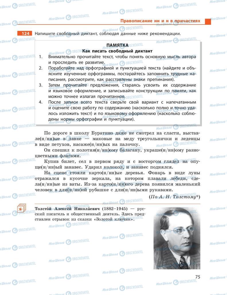 Підручники Російська мова 9 клас сторінка 75