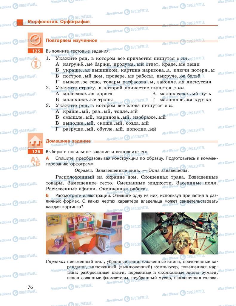 Підручники Російська мова 9 клас сторінка 76