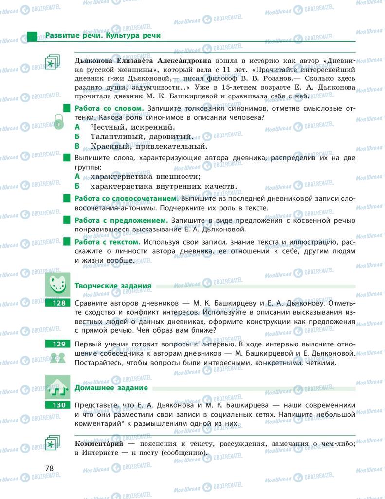 Учебники Русский язык 9 класс страница 78