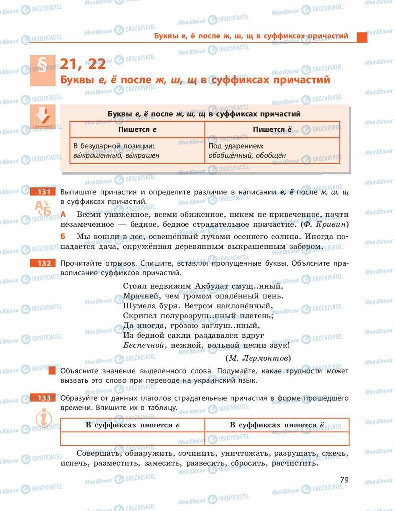 Підручники Російська мова 9 клас сторінка 79