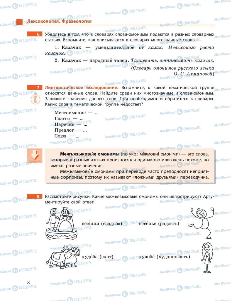 Підручники Російська мова 9 клас сторінка 8