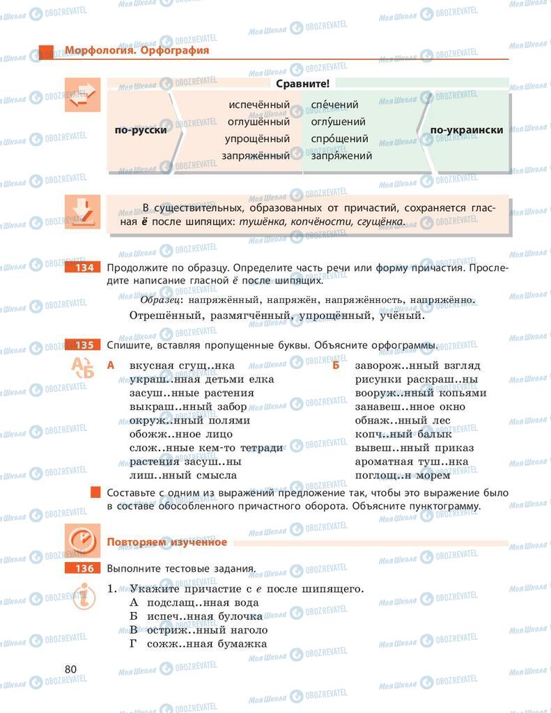 Підручники Російська мова 9 клас сторінка 80