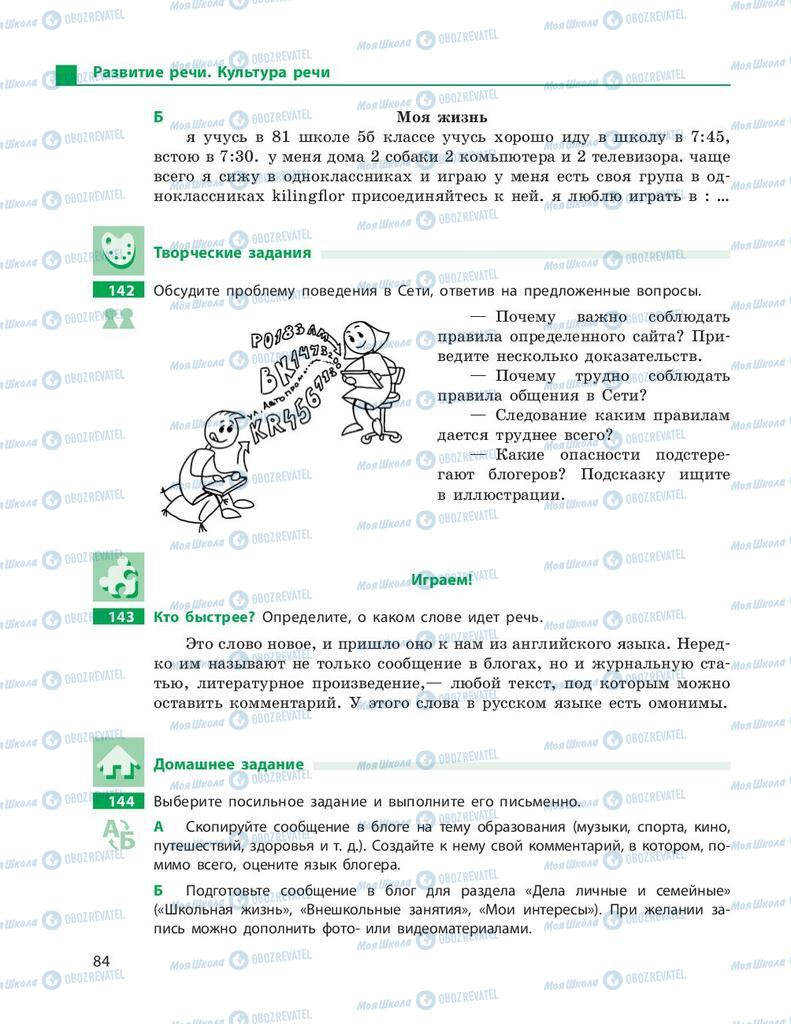 Учебники Русский язык 9 класс страница 84