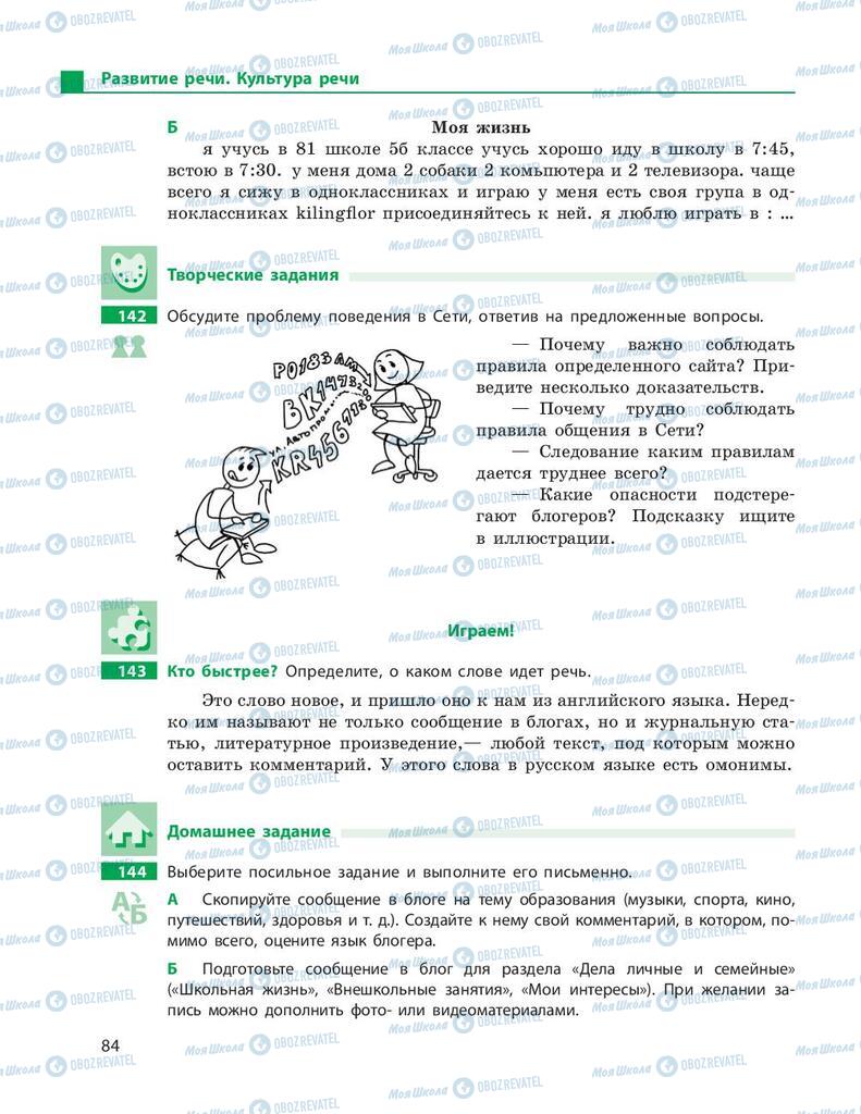 Підручники Російська мова 9 клас сторінка 84