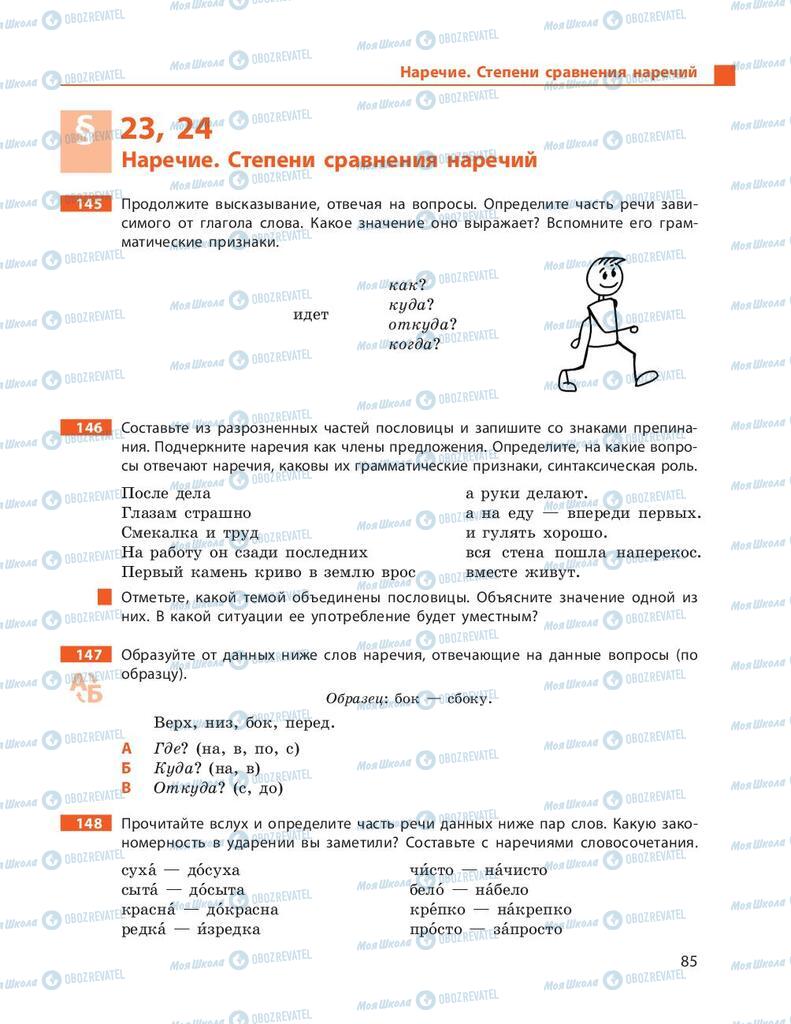 Підручники Російська мова 9 клас сторінка 85