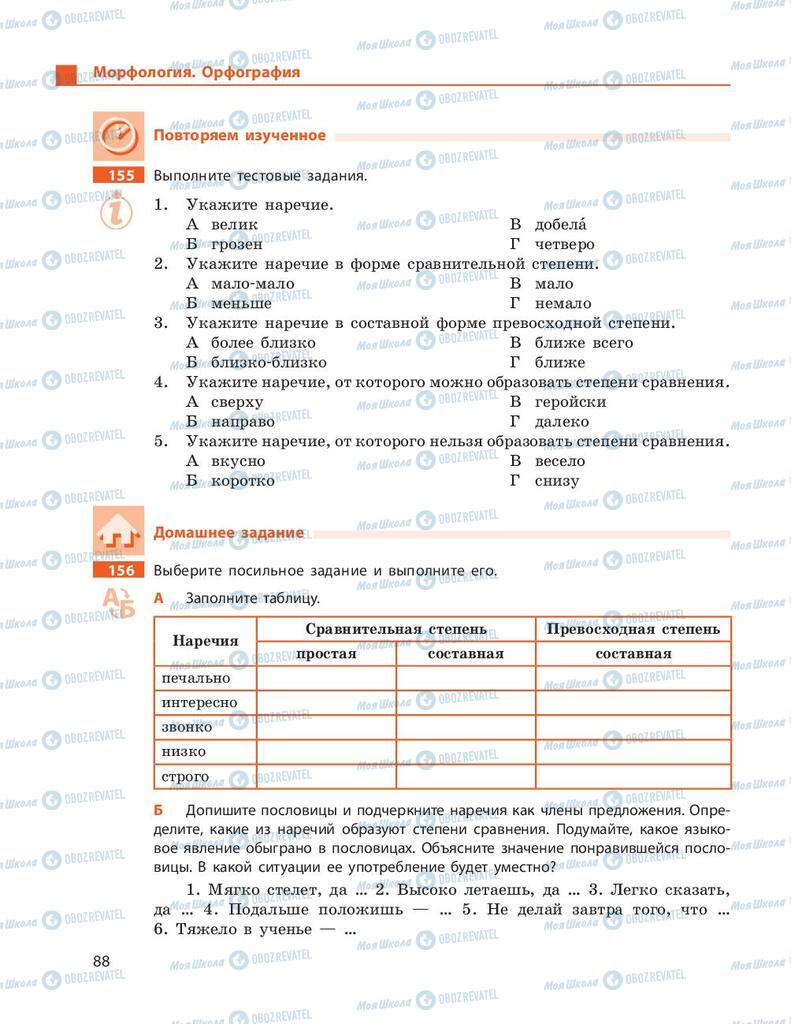 Учебники Русский язык 9 класс страница 88