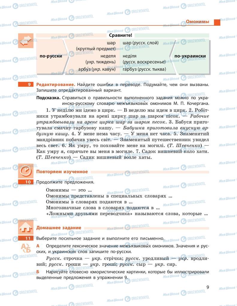 Підручники Російська мова 9 клас сторінка 9