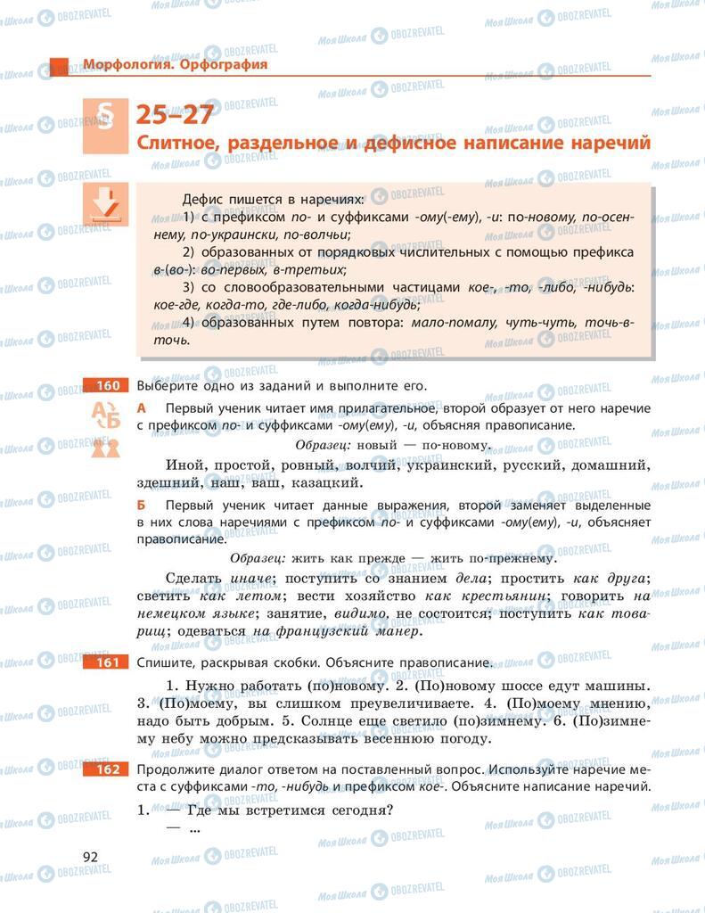Підручники Російська мова 9 клас сторінка 92