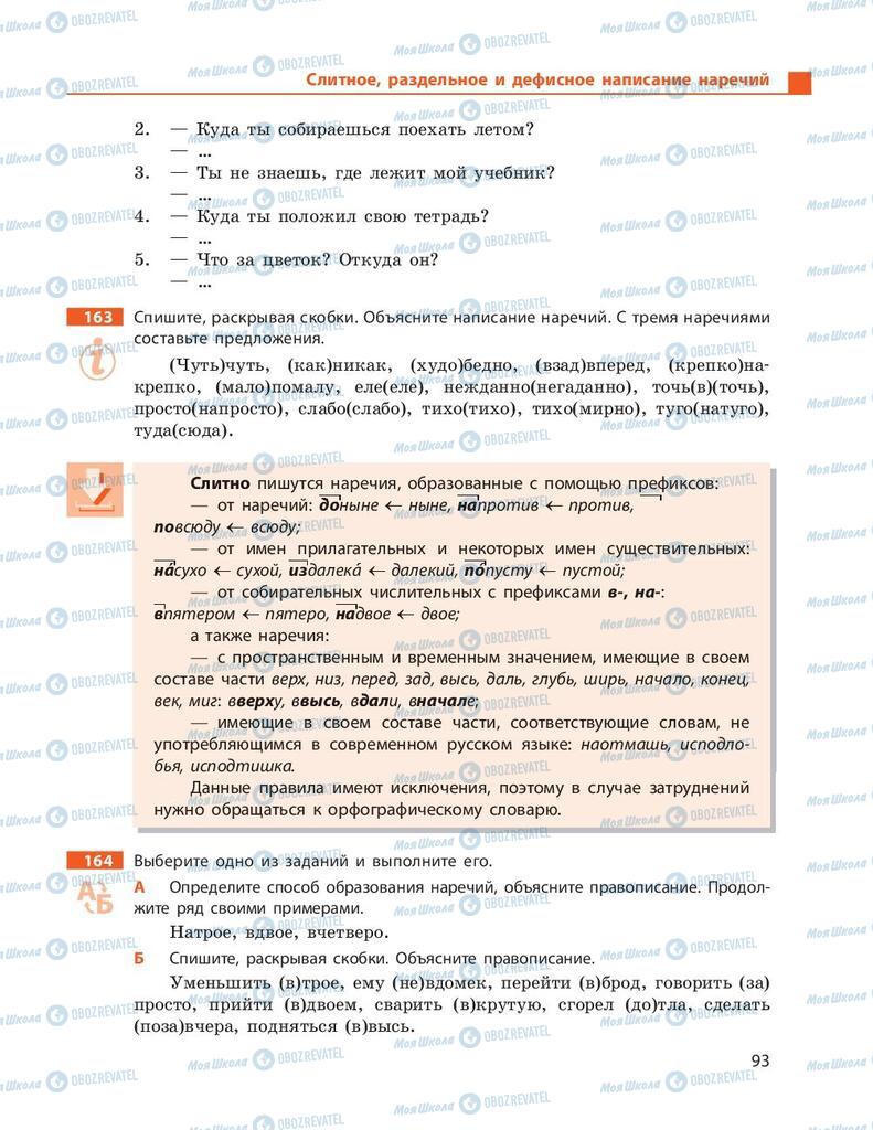 Підручники Російська мова 9 клас сторінка 93