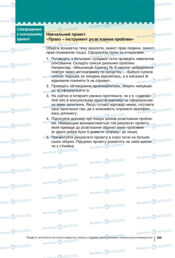 Підручники Правознавство 9 клас сторінка 105