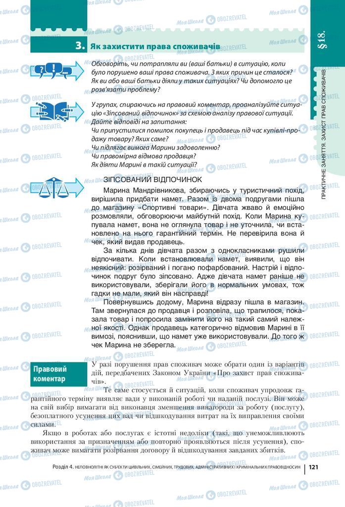 Підручники Правознавство 9 клас сторінка 121