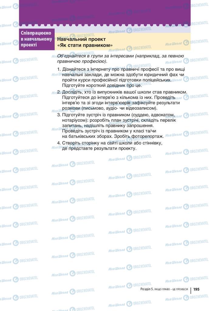 Підручники Правознавство 9 клас сторінка 195