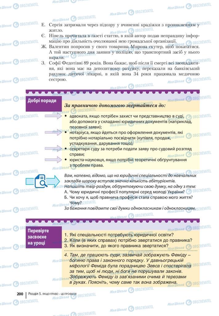 Підручники Правознавство 9 клас сторінка 200