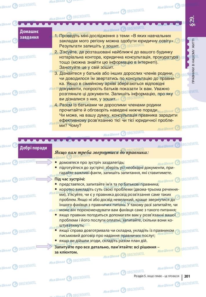 Підручники Правознавство 9 клас сторінка 201