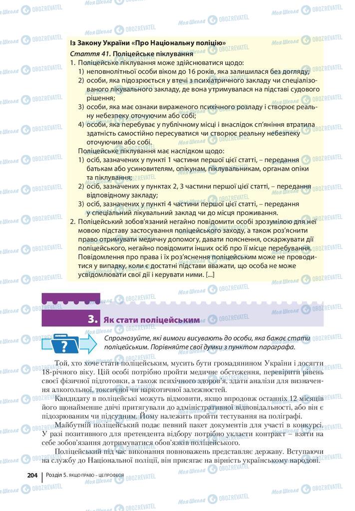 Підручники Правознавство 9 клас сторінка 204