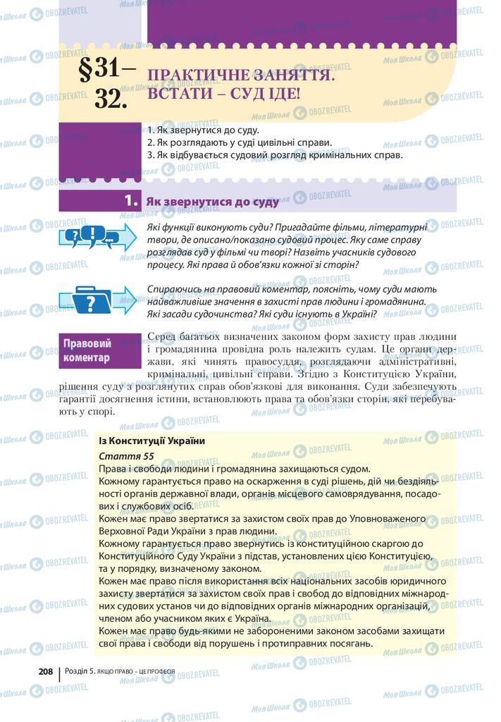 Підручники Правознавство 9 клас сторінка 208