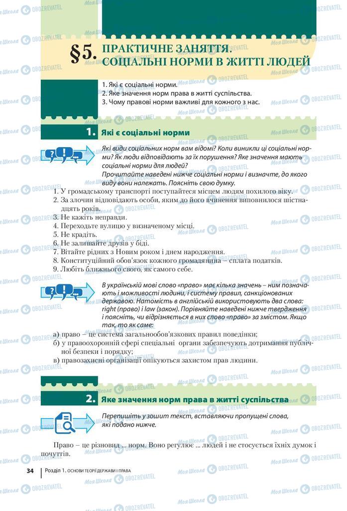 Підручники Правознавство 9 клас сторінка 34