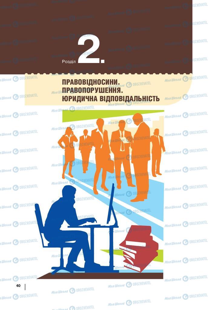 Підручники Правознавство 9 клас сторінка 40