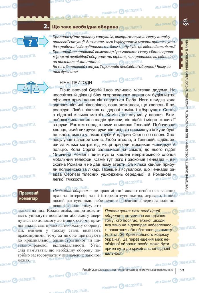 Підручники Правознавство 9 клас сторінка 59