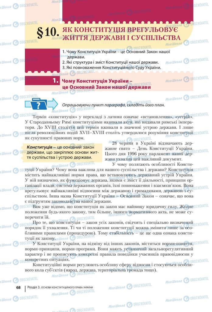 Підручники Правознавство 9 клас сторінка 68