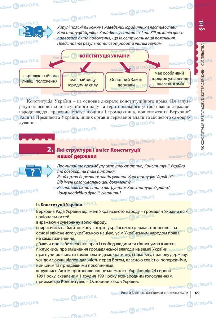 Підручники Правознавство 9 клас сторінка 69