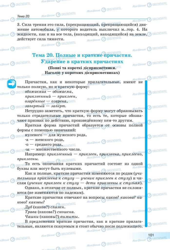 Підручники Російська мова 9 клас сторінка 101
