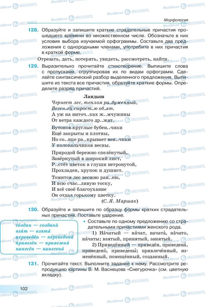 Підручники Російська мова 9 клас сторінка 102