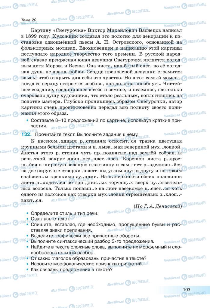 Підручники Російська мова 9 клас сторінка 103