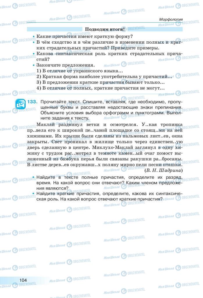 Підручники Російська мова 9 клас сторінка 104