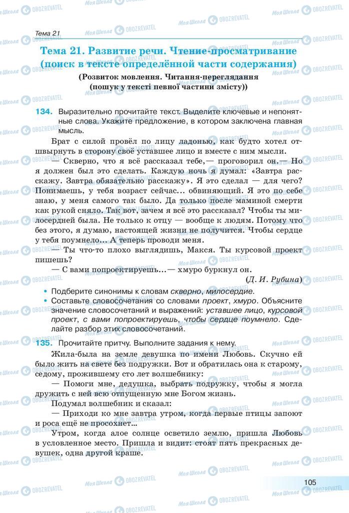 Учебники Русский язык 9 класс страница 105