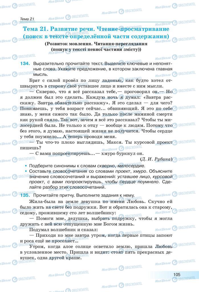 Підручники Російська мова 9 клас сторінка 105