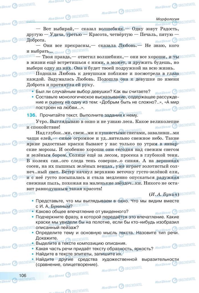 Підручники Російська мова 9 клас сторінка 106