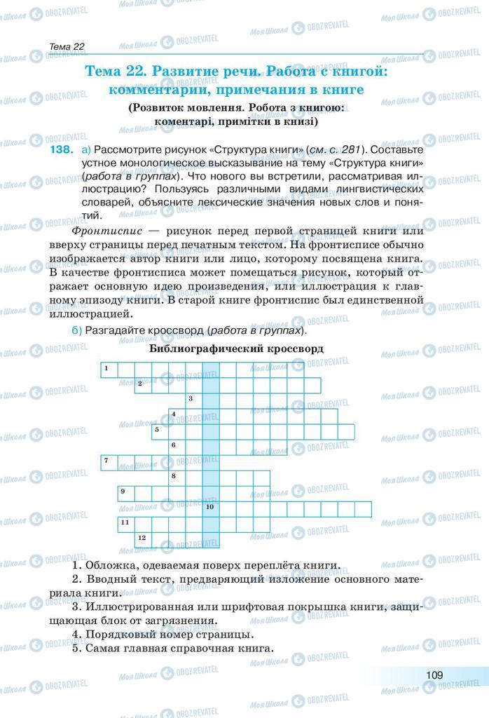 Підручники Російська мова 9 клас сторінка 109