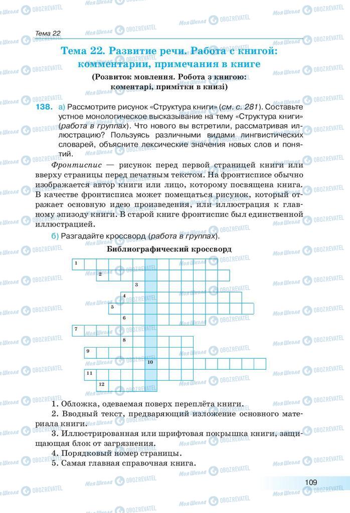 Підручники Російська мова 9 клас сторінка 109