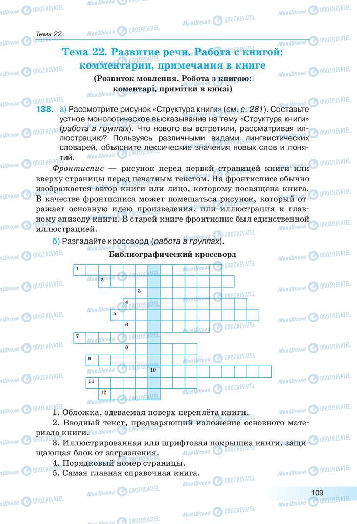 Учебники Русский язык 9 класс страница 109