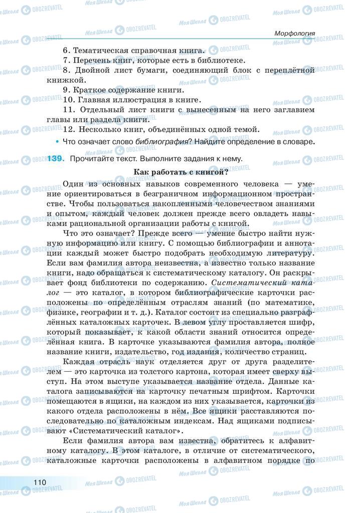 Підручники Російська мова 9 клас сторінка 110