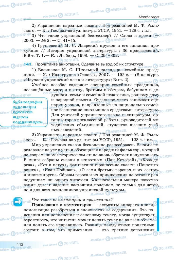 Підручники Російська мова 9 клас сторінка 112