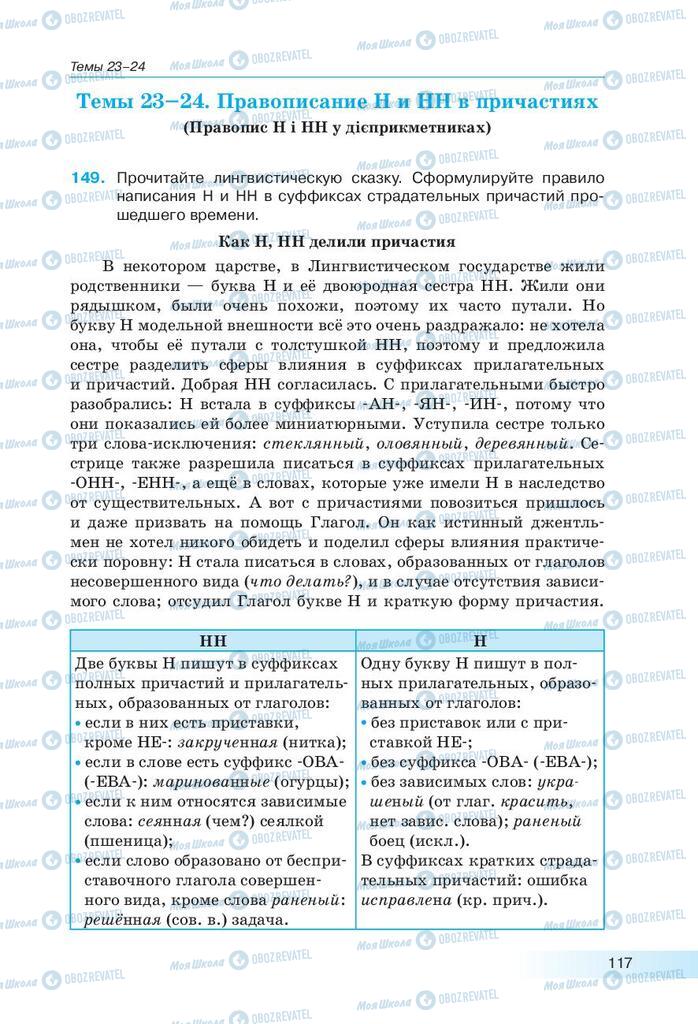 Підручники Російська мова 9 клас сторінка 117