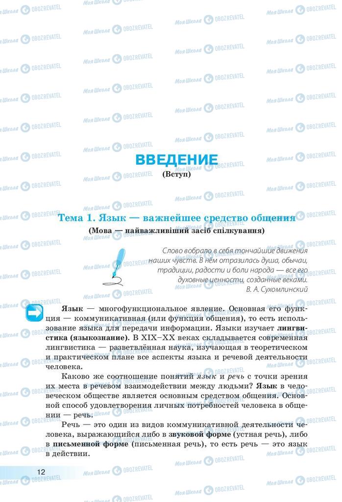 Підручники Російська мова 9 клас сторінка 12
