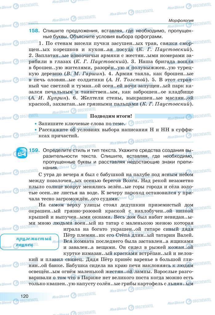 Підручники Російська мова 9 клас сторінка 120