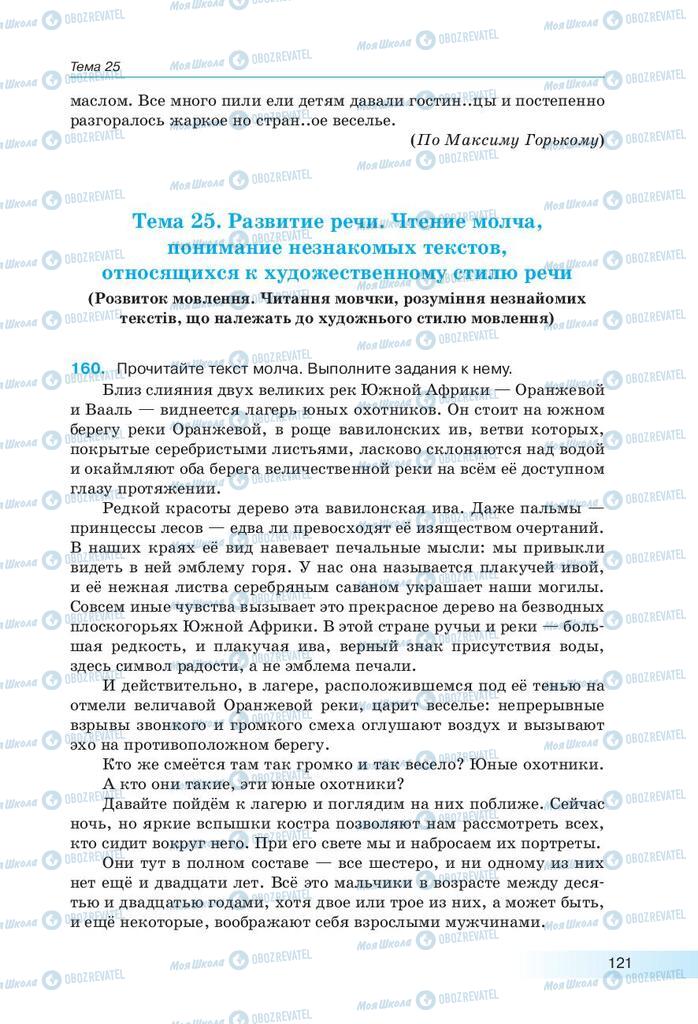 Підручники Російська мова 9 клас сторінка 121