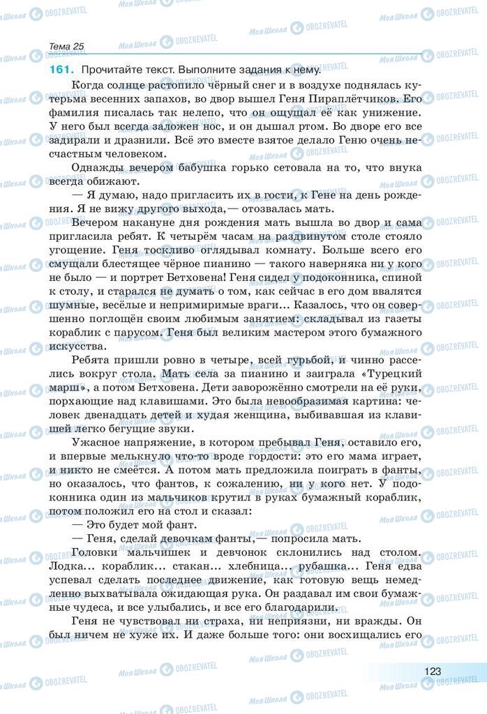 Підручники Російська мова 9 клас сторінка 123