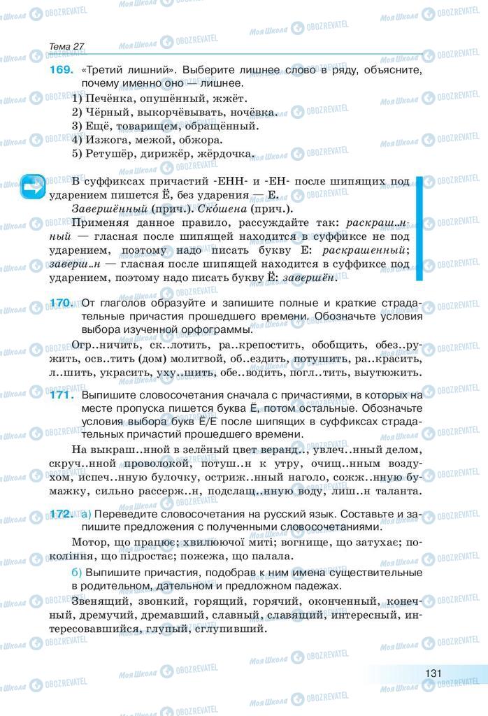 Підручники Російська мова 9 клас сторінка 131