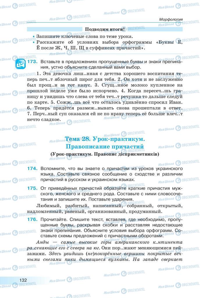 Підручники Російська мова 9 клас сторінка 132