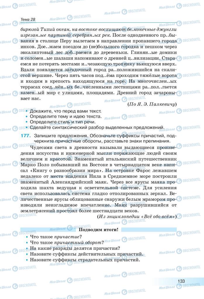 Підручники Російська мова 9 клас сторінка 133