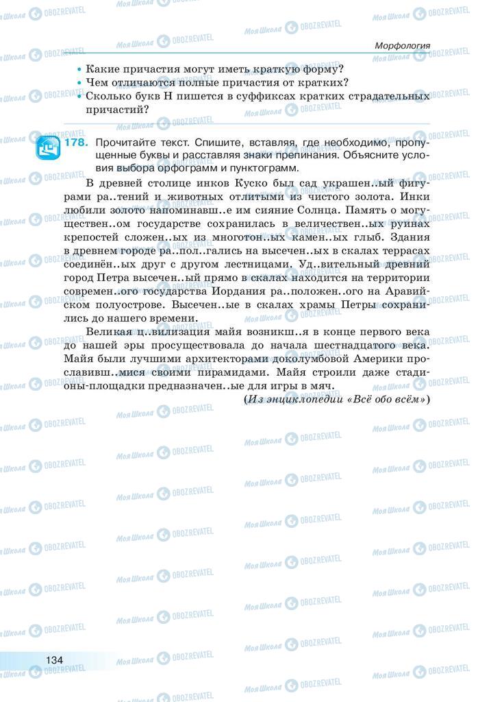 Підручники Російська мова 9 клас сторінка 134