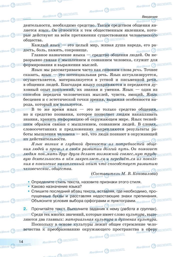 Підручники Російська мова 9 клас сторінка 14