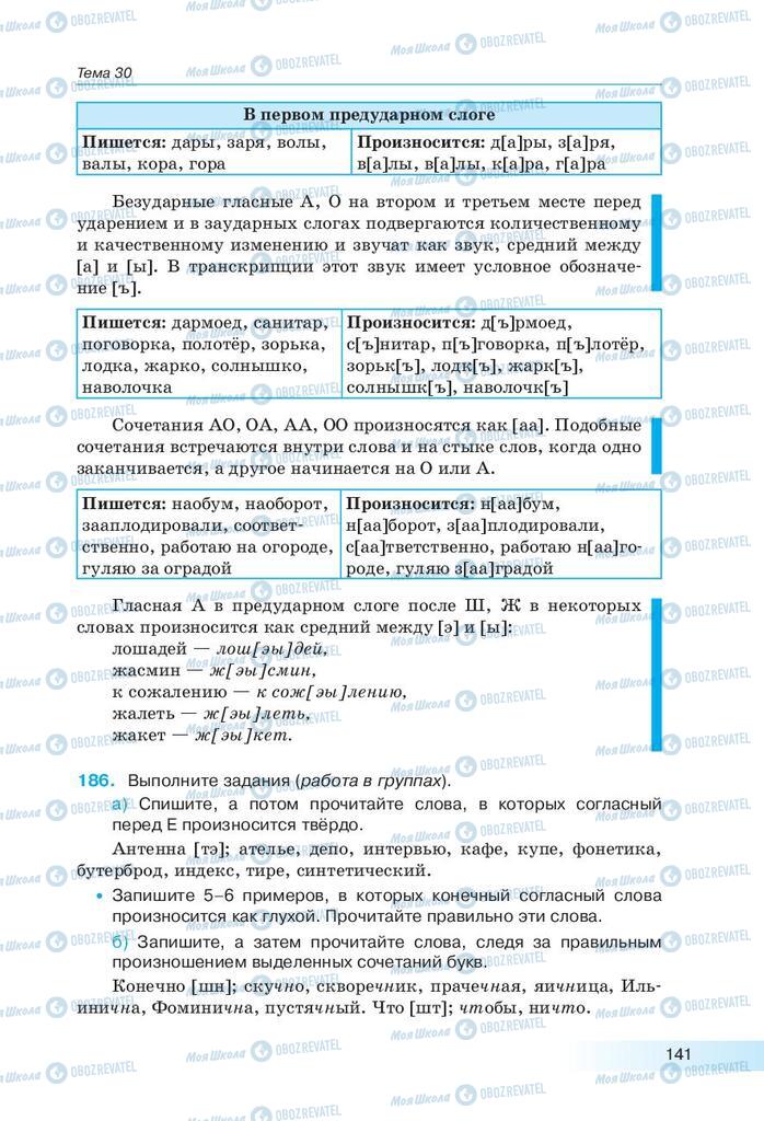 Підручники Російська мова 9 клас сторінка 141