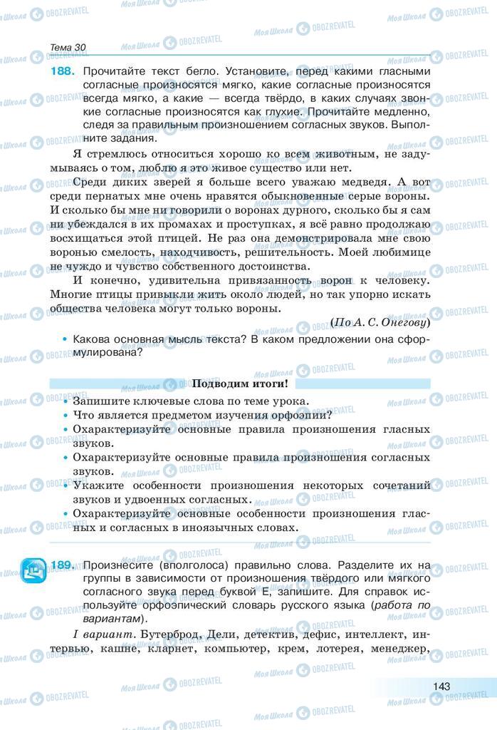 Підручники Російська мова 9 клас сторінка 143